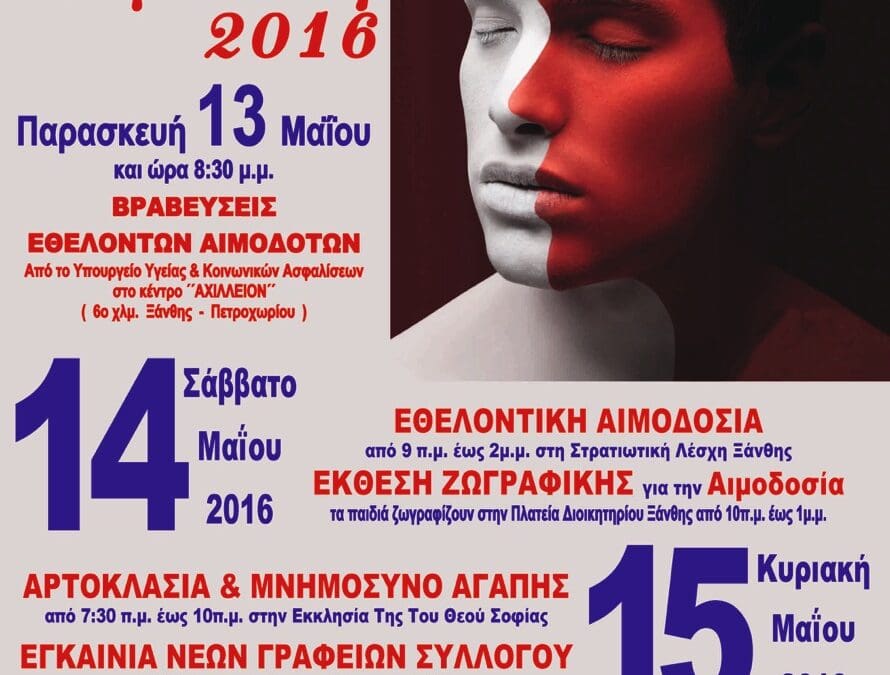 Εορτή Αιμοδότη 2016