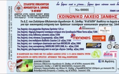 Κοινωνικό Λαχείο Ξάνθης 2016