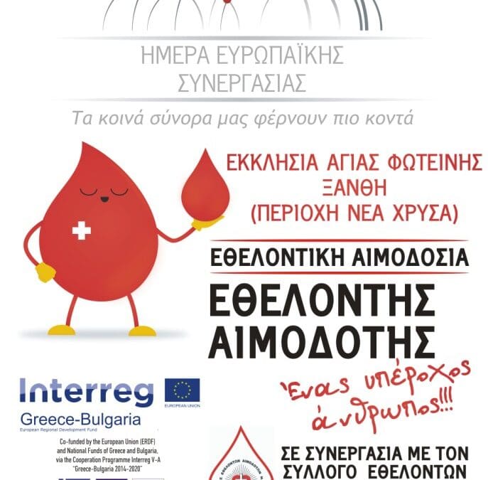 Εθελοντική Αιμοδοσία Εκκλησία Αγίας Φωτεινής