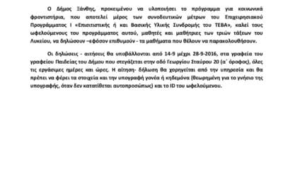 Ανακοίνωση προγράμματος Κοινωνικών Φροσντιστηρίων