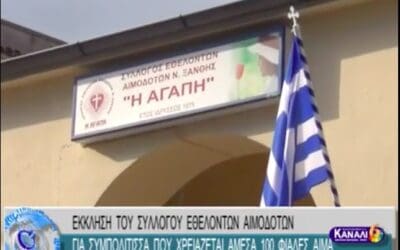 ΕΚΚΛΗΣΗ ΤΟΥ ΣΥΛΛΟΓΟΥ ΕΘΕΛΟΝΤΩΝ ΑΙΜΟΔΟΤΩΝ ΓΙΑ ΣΥΜΠΟΛΙΤΙΣΣΑ ΠΟΥ ΧΡΕΙΑΖΕΤΑΙ ΑΜΕΣΑ 100 ΦΙΑΛΕΣ ΑΙΜΑ