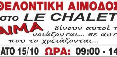 Εθελοντική Αιμοδοσία στο Le Chalet 15.10.2016