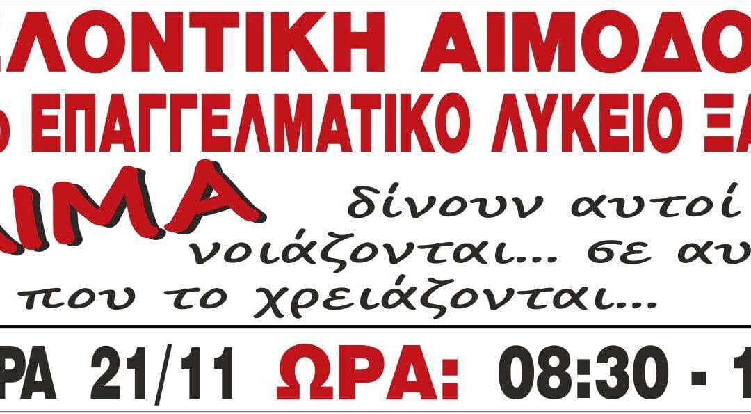 Εθελοντική Αιμοδοσία στο 2ο ΕΠΑΛ Ξάνθης 21.11.2016