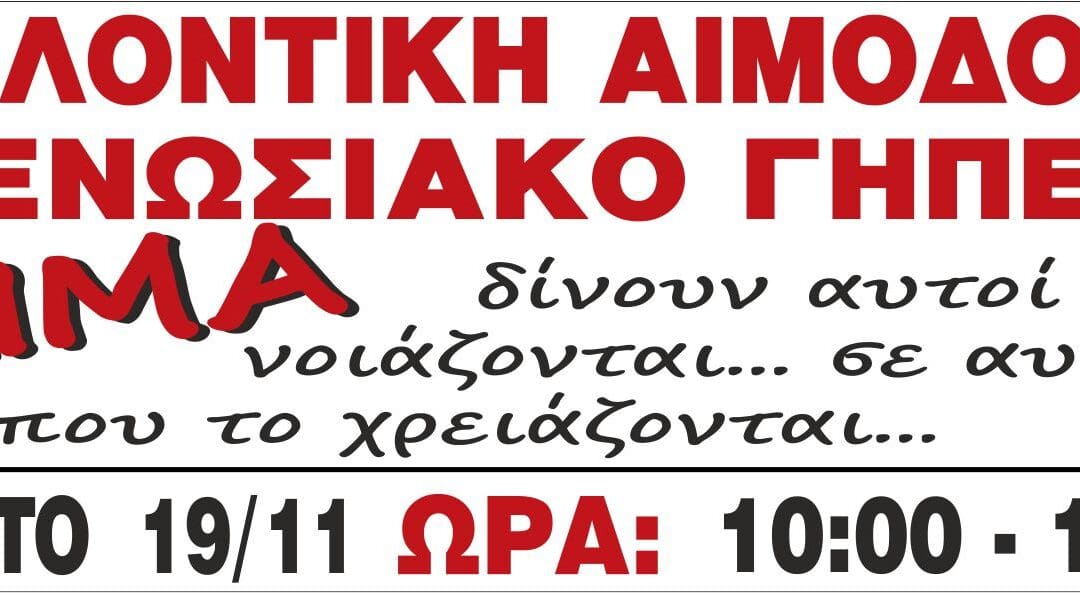 Εθελοντική Αιμοδοσία στο ΕΝΩΣΙΑΚΟ ΓΗΠΕΔΟ 19.11.2016