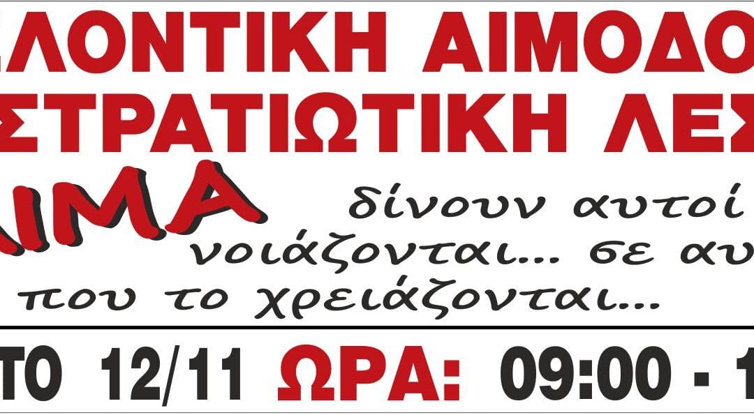 Εθελοντική Αιμοδοσία στην Στρατιωτική Λέσχη 12.11.2016