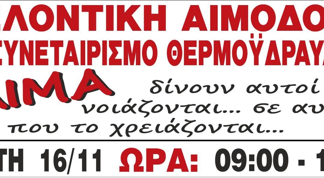 Εθελοντική Αιμοδοσία στον ΣΥΝΕΤΑΙΡΙΣΜΟ ΘΕΡΜΟΫΔΡΑΥΛΙΚΩΝ  16.11.2016