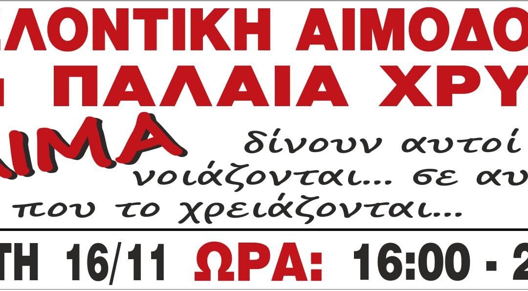 Εθελοντική Αιμοδοσία στην ΠΑΛΑΙΑ ΧΡΥΣΑ 16.11.2016