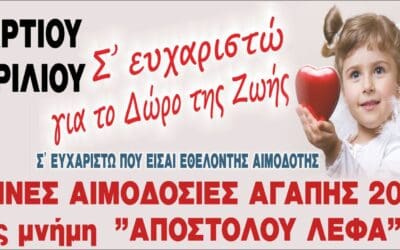 «ΕΑΡΙΝΕΣ ΑΙΜΟΔΟΣΙΕΣ ΑΓΑΠΗΣ  2017» εις  μνήμη Απόστολου Λέφα