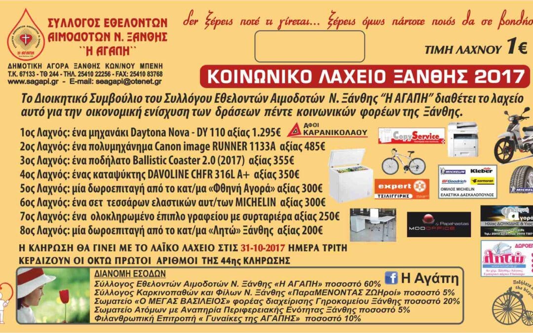 Ανακοίνωση αποτελεσμάτων κληρώσεων ΚΟΙΝΩΝΙΚΟΥ ΛΑΧΕΙΟΥ ΞΑΝΘΗΣ 2017 και τελικό ευχαριστήριο.