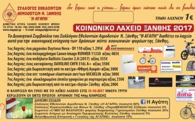 4ο ΕΥΧΑΡΙΣΤΗΡΙΟ ΚΟΙΝΩΝΙΚΟΥ ΛΑΧΕΙΟΥ ΞΑΝΘΗΣ 2017