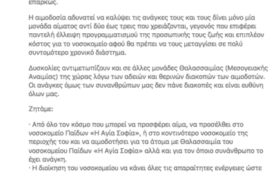 ΔΕΛΤΙΟ ΤΥΠΟΥ του Πανελληνίου Συλλόγου Πασχόντων από Μεσογειακή Αναιμία (ΠΑΣΠΑΜΑ)