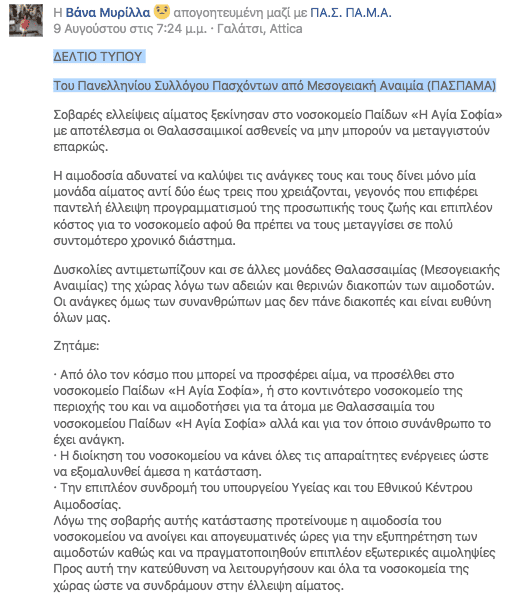 ΔΕΛΤΙΟ ΤΥΠΟΥ του Πανελληνίου Συλλόγου Πασχόντων από Μεσογειακή Αναιμία (ΠΑΣΠΑΜΑ)