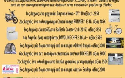 2ο ΕΥΧΑΡΙΣΤΗΡΙΟ «ΑΓΑΠΗΣ» ΚΟΙΝΩΝΙΚΟΥ ΛΑΧΕΙΟΥ ΞΑΝΘΗΣ 2017