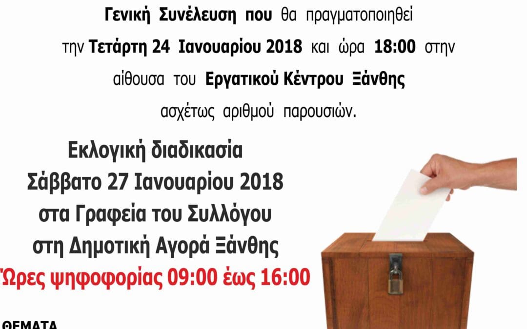 Ανακοίνωση υποψηφιοτήτων για τις αρχαιρεσίες 2018-2021