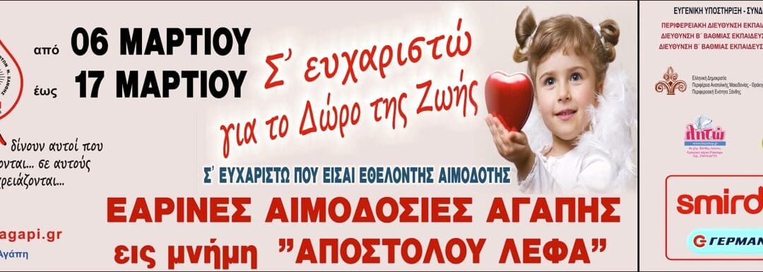 Εαρινές αιμοδοσίες ΑΓΑΠΗΣ 2018 – Απολογισμός