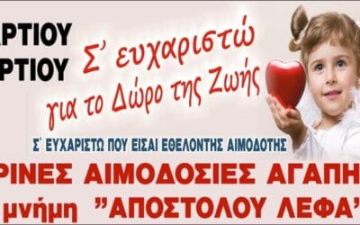 Εαρινές αιμοδοσίες ΑΓΑΠΗΣ 2018 – Απολογισμός