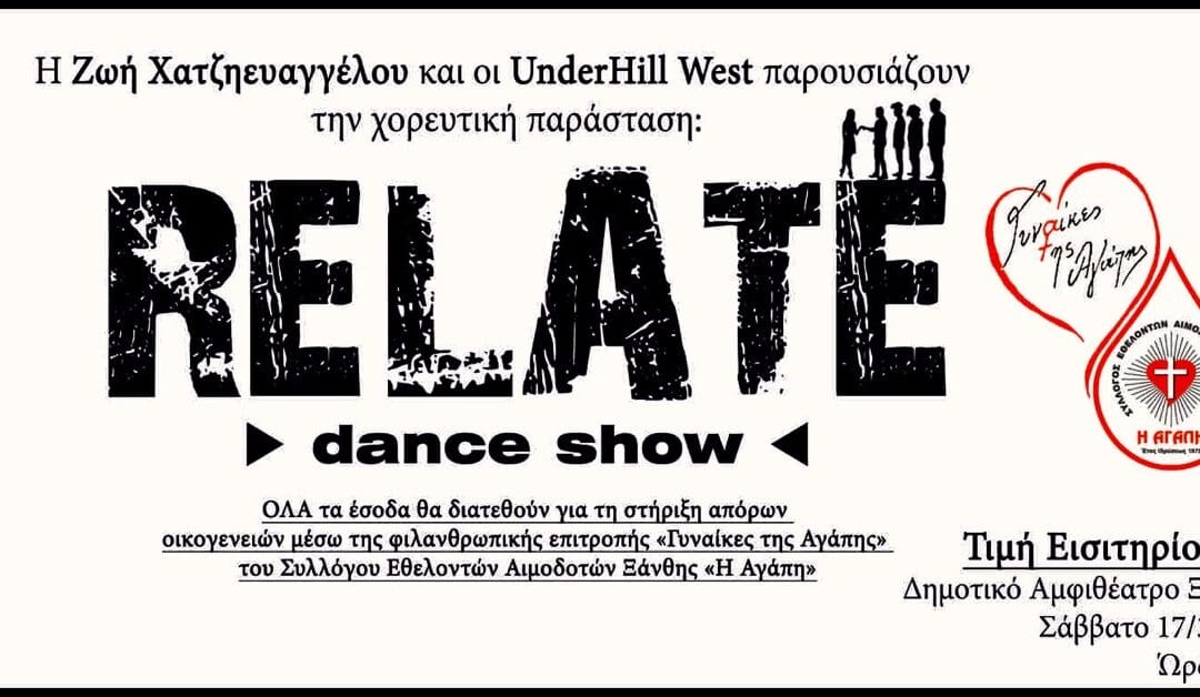 Το Relate Dance Show επιστρέφει για δεύτερη χρονιά στην Ξάνθη συνεχίζοντας το φιλανθρωπικό του έργο.