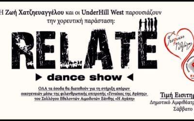 Το Relate Dance Show επιστρέφει για δεύτερη χρονιά στην Ξάνθη συνεχίζοντας το φιλανθρωπικό του έργο.