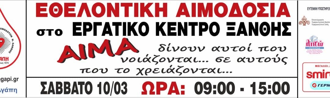 Εθελοντική Αιμοδοσία στο Εργατικό Κέντρο Ξάνθης Σάββατο 10.3.2018