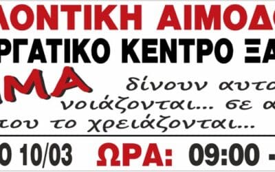 Εθελοντική Αιμοδοσία στο Εργατικό Κέντρο Ξάνθης Σάββατο 10.3.2018