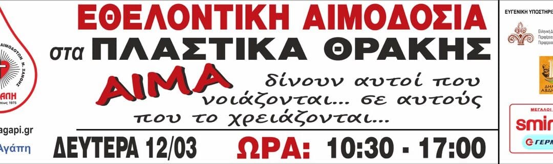 Εθελοντική Αιμοδοσία στο Εργοαστάσιο Πλαστικών Ξάνθης Δευτέρα 12.3.2018