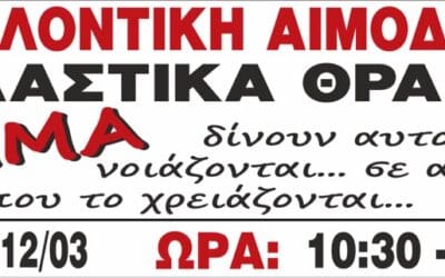 Εθελοντική Αιμοδοσία στο Εργοαστάσιο Πλαστικών Ξάνθης Δευτέρα 12.3.2018