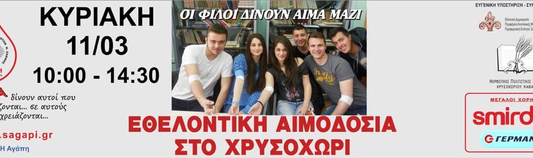 Εθελοντική Αιμοδοσία στο Χρυσοχώρι και στο Αγίασμα την Κυριακή 11.3.2018