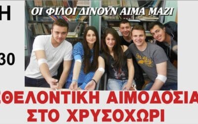 Εθελοντική Αιμοδοσία στο Χρυσοχώρι και στο Αγίασμα την Κυριακή 11.3.2018