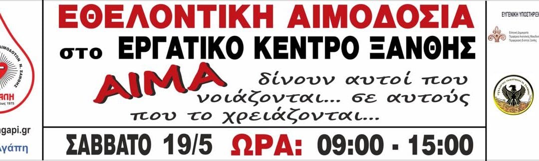 Εθελοντική Αιμοδοσία στο Εργατικό Κέντρο Ξάνθης – Σάββατο 19.5.2018