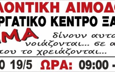 Εθελοντική Αιμοδοσία στο Εργατικό Κέντρο Ξάνθης – Σάββατο 19.5.2018