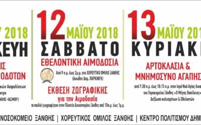 Εθελοντική Αιμοδοσία στα νεα γραφεία του Χορευτικού Ομίλου Ξάνθης 12.5.2018