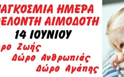 14 Ιουνίου – Παγκόσμια Ημέρα Εθελοντή Αιμοδότη