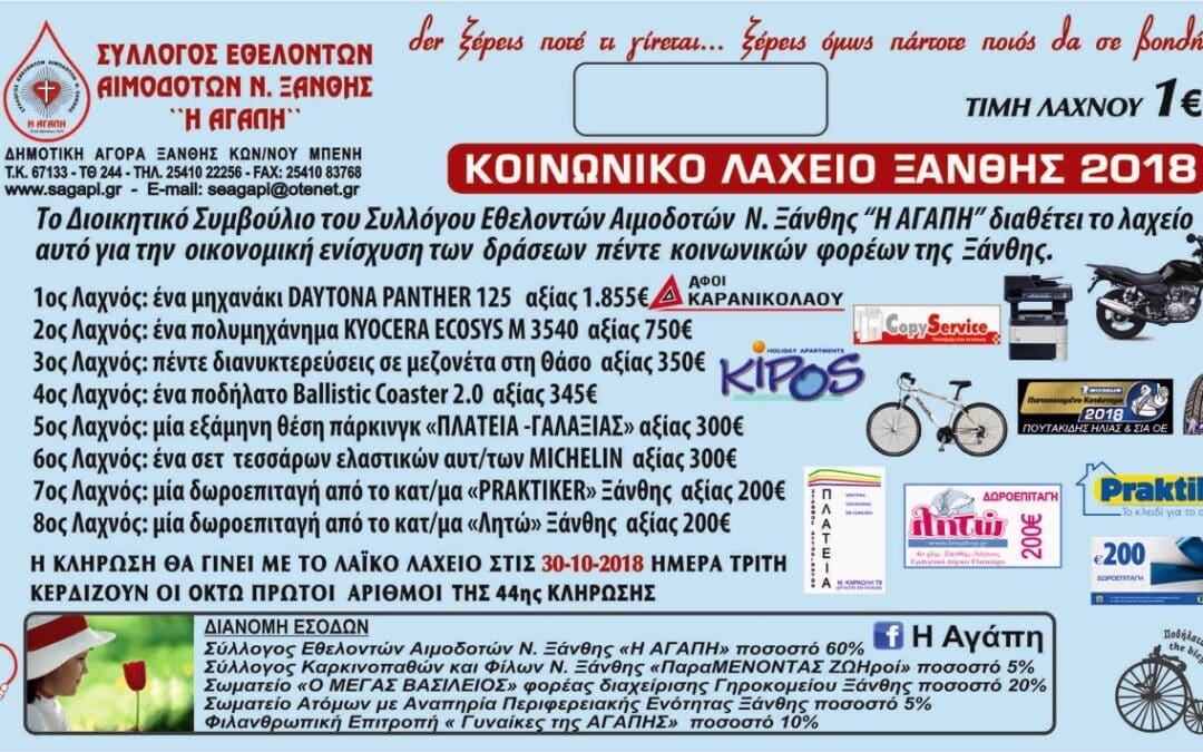 2o ΕΥΧΑΡΙΣΤΗΡΙΟ ΚΟΙΝΩΝΙΚΟΥ ΛΑΧΕΙΟΥ ΞΑΝΘΗΣ 2018