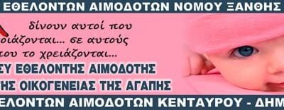 Πρόγραμμα Καλοκαιρινών Αιμοδοσιών 2019