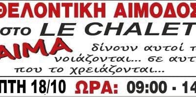 Εθελοντική Αιμοδοσία στο LE CHALET, Πέμπτη 18.10.2018