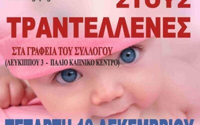 Εθελοντική Αιμοδοσία στους Τραντελλένες την Τετάρτη 19.12.2018