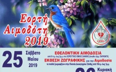 ΕΟΡΤΗ ΑΙΜΟΔΟΤΗ 2019