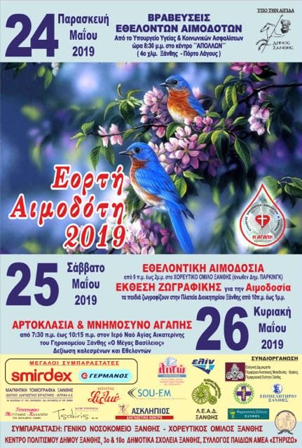 ΕΟΡΤΗ ΑΙΜΟΔΟΤΗ 2019