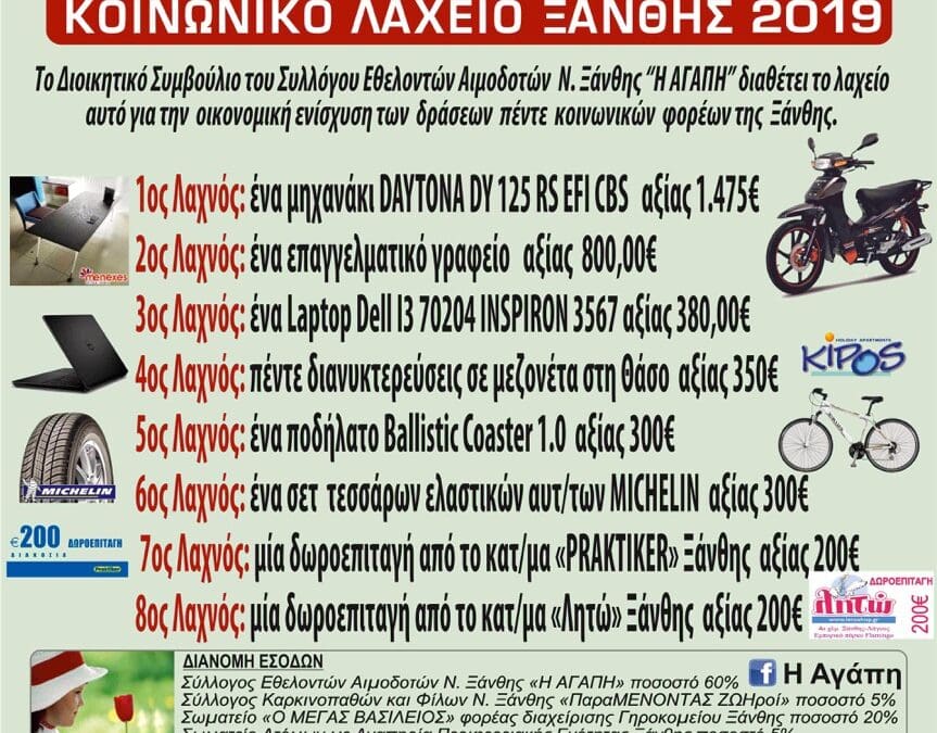 Κοινωνικό Λαχείο Ξάνθης 2019