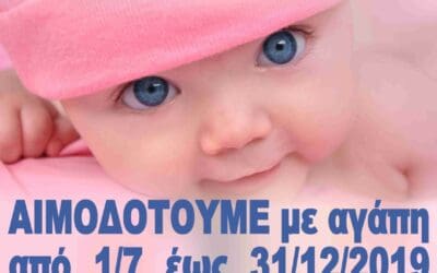 Αιμοδοτούμε με Αγάπη έως 31.12.2019