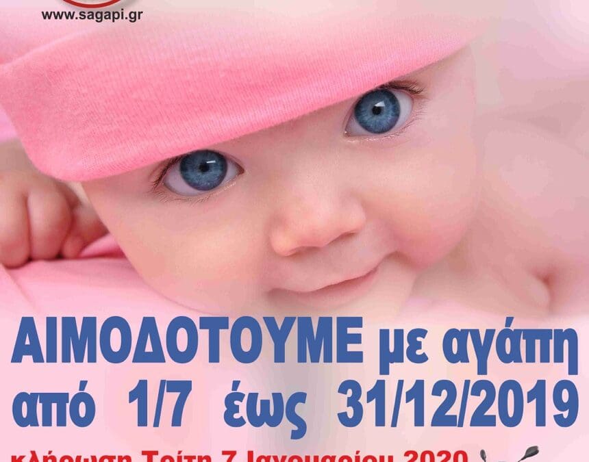 Αιμοδοτούμε με Αγάπη έως 31.12.2019