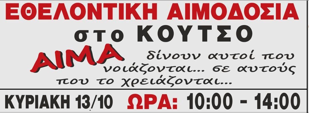 Εθελοντική Αιμοδοσία στο Κουτσό, Κυριακή 13.10.2019