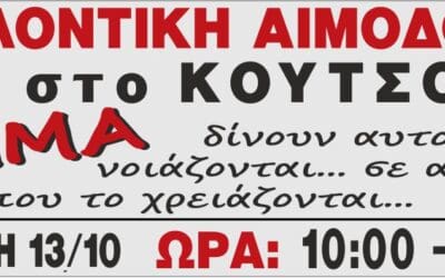 Εθελοντική Αιμοδοσία στο Κουτσό, Κυριακή 13.10.2019