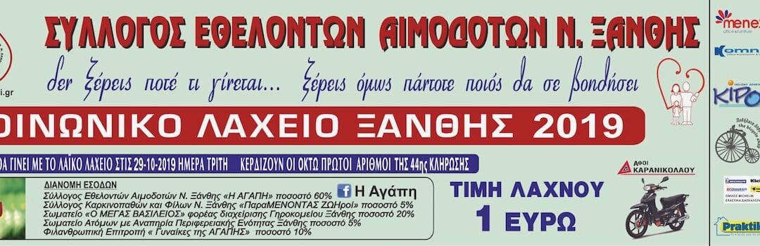 2ο ΕΥΧΑΡΙΣΤΗΡΙΟ «ΑΓΑΠΗΣ» ΚΟΙΝΩΝΙΚΟΥ ΛΑΧΕΙΟΥ ΞΑΝΘΗΣ 2019