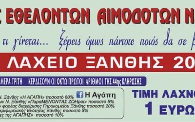 4ο ΕΥΧΑΡΙΣΤΗΡΙΟ «ΑΓΑΠΗΣ» ΚΟΙΝΩΝΙΚΟΥ ΛΑΧΕΙΟΥ ΞΑΝΘΗΣ 2019