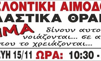 Εθελοντική Αιμοδοσία στα Πλαστικά Θράκης