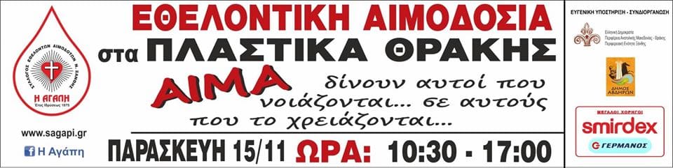 Εθελοντική Αιμοδοσία στα Πλαστικά Θράκης