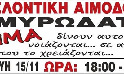 Εθελοντική Αιμοδοσία στο Μυρωδάτο