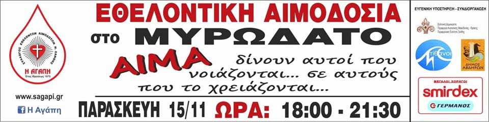 Εθελοντική Αιμοδοσία στο Μυρωδάτο