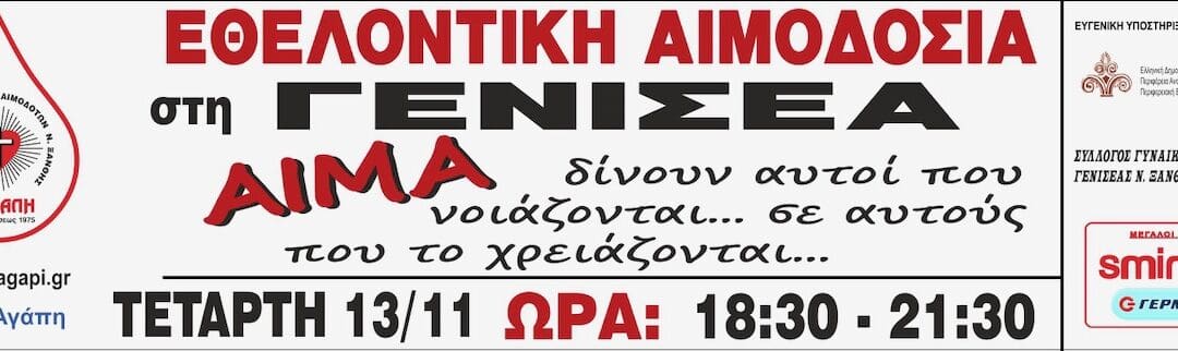 Εθελοντική Αιμοδοσία στην Γενισέα